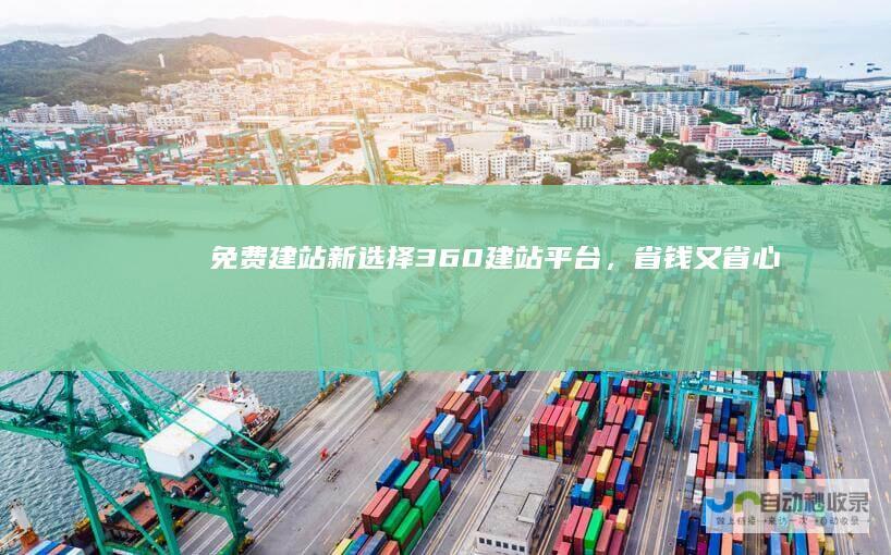 免费建站新选择:360建站平台,省钱又省心