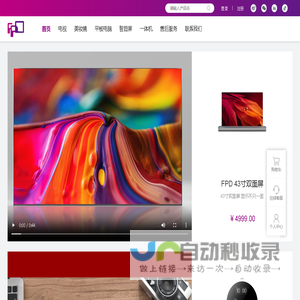 FPD品牌官网丨电视机_美妆镜_平板电脑_智能屏_FPD商城