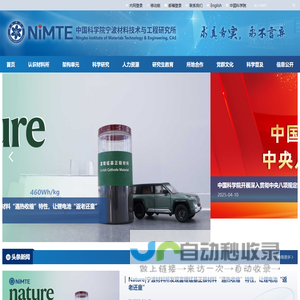 中国科学院宁波材料技术与工程研究所（简称宁波材料所）
