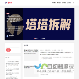 云禅网络 - 塔塔拆解-分享自媒体IP运营及人生思考！看到的，触摸到，并不一定就是真相！
