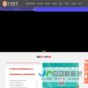2025年湖北襄阳公务员事业单位笔试面试考试培训-2025年襄阳事业单位笔试面试培训-2025年湖北公务员考试培训-公达教育人事考试-2025年国家公务员局考试-湖北公达教育