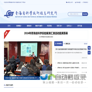 青海省科学技术信息研究所