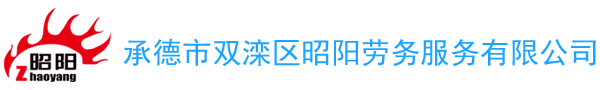 承德市双滦区昭阳劳务服务有限公司