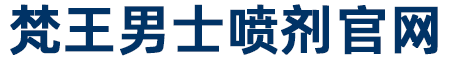 梵王 梵王延时喷剂 梵王喷剂官网