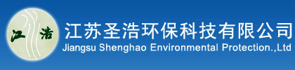 江苏圣浩环保科技有限公司