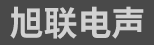 温州旭联电声有限公司-官网